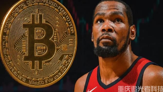 NBA巨星杜蘭特找回比特幣賬號！9年前650美金購入 現價值狂飆180倍
